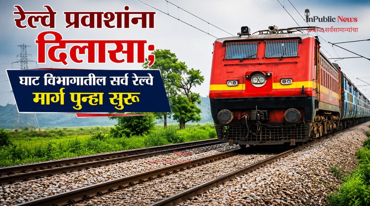 रेल्वे प्रवाशांना दिलासा; घाट विभागातील सर्व रेल्वे मार्ग पुन्हा सुरू