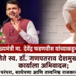 मुख्यमंत्री मा.  देवेंद्र फडणवीस यांच्याकडून लोकनेते स्व. डॉ. गणपतराव देशमुख यांच्या कार्याला अभिवादन; साधेपणा आणि तत्त्वनिष्ठ राजकारणाचा गौरव