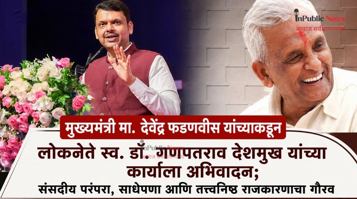 मुख्यमंत्री मा.  देवेंद्र फडणवीस यांच्याकडून लोकनेते स्व. डॉ. गणपतराव देशमुख यांच्या कार्याला अभिवादन; साधेपणा आणि तत्त्वनिष्ठ राजकारणाचा गौरव