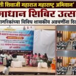 ‘छत्रपती शिवाजी महाराज महाराष्ट्र अभियान’ अंतर्गत समाधान शिबिर उत्साहात नागरिकांच्या विविध शासकीय अडचणींना दिलासा