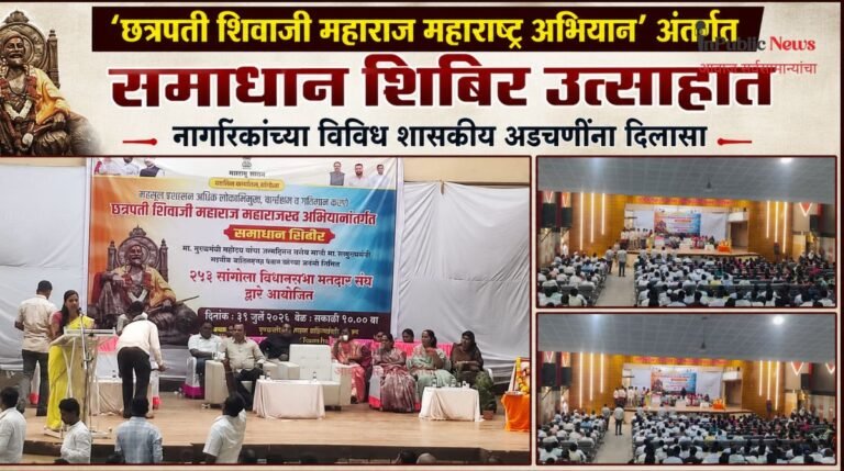 ‘छत्रपती शिवाजी महाराज महाराष्ट्र अभियान’ अंतर्गत समाधान शिबिर उत्साहात नागरिकांच्या विविध शासकीय अडचणींना दिलासा
