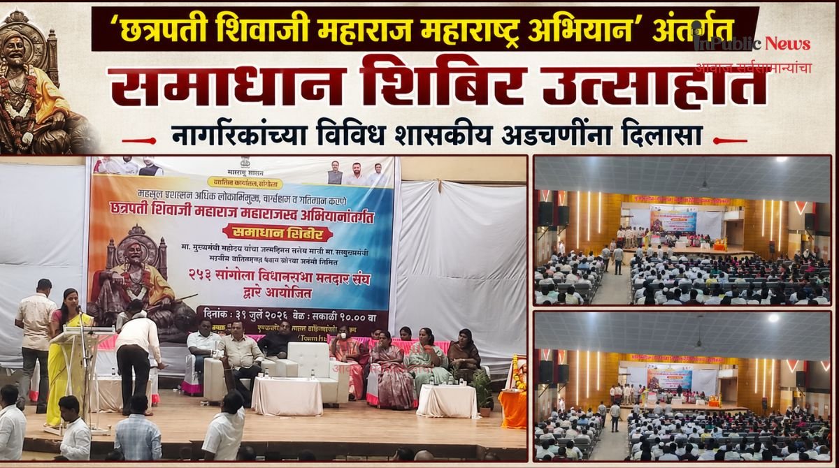 ‘छत्रपती शिवाजी महाराज महाराष्ट्र अभियान’ अंतर्गत समाधान शिबिर उत्साहात नागरिकांच्या विविध शासकीय अडचणींना दिलासा