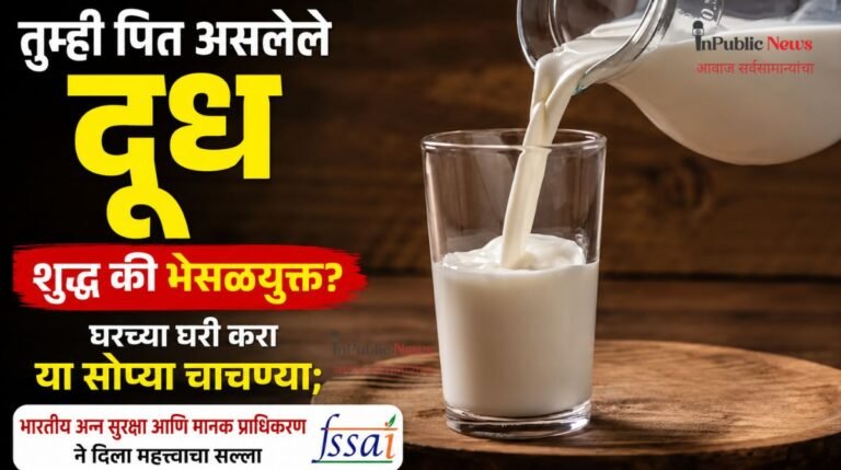 तुम्ही पित असलेले दूध शुद्ध की भेसळयुक्त? घरच्या घरी करा या सोप्या चाचण्या; भारतीय अन्न सुरक्षा आणि मानक प्राधिकरण ने दिला महत्त्वाचा सल्ला