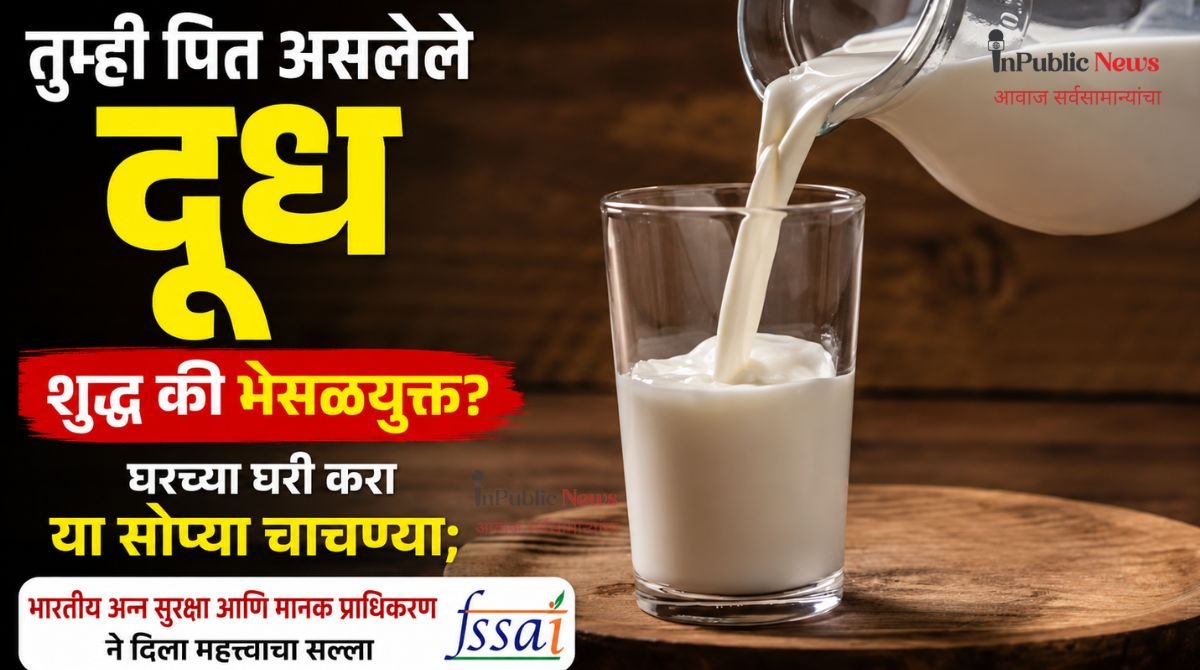 तुम्ही पित असलेले दूध शुद्ध की भेसळयुक्त? घरच्या घरी करा या सोप्या चाचण्या; भारतीय अन्न सुरक्षा आणि मानक प्राधिकरण ने दिला महत्त्वाचा सल्ला