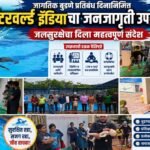 जागतिक बुडणे प्रतिबंध दिनानिमित्त वॉटरवर्ल्ड इंडियाचा जनजागृती उपक्रम; जलसुरक्षेचा दिला महत्त्वपूर्ण संदेश