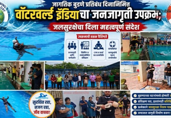 जागतिक बुडणे प्रतिबंध दिनानिमित्त वॉटरवर्ल्ड इंडियाचा जनजागृती उपक्रम; जलसुरक्षेचा दिला महत्त्वपूर्ण संदेश