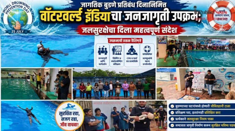 जागतिक बुडणे प्रतिबंध दिनानिमित्त वॉटरवर्ल्ड इंडियाचा जनजागृती उपक्रम; जलसुरक्षेचा दिला महत्त्वपूर्ण संदेश