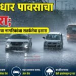 मुसळधार पावसाचा इशारा;  हवामान विभागाचा नागरिकांना सतर्कतेचा इशारा
