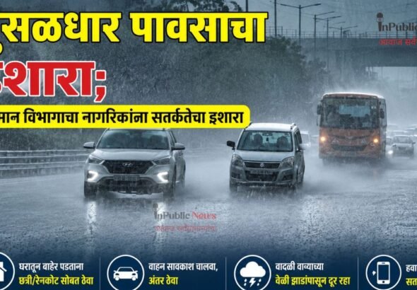 मुसळधार पावसाचा इशारा;  हवामान विभागाचा नागरिकांना सतर्कतेचा इशारा