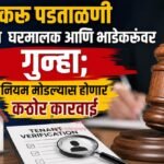 भाडेकरू पडताळणी न करणाऱ्या  घरमालक आणि भाडेकरूंवर गुन्हा; नियम मोडल्यास होणार कठोर कारवाई