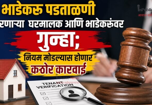 भाडेकरू पडताळणी न करणाऱ्या  घरमालक आणि भाडेकरूंवर गुन्हा; नियम मोडल्यास होणार कठोर कारवाई