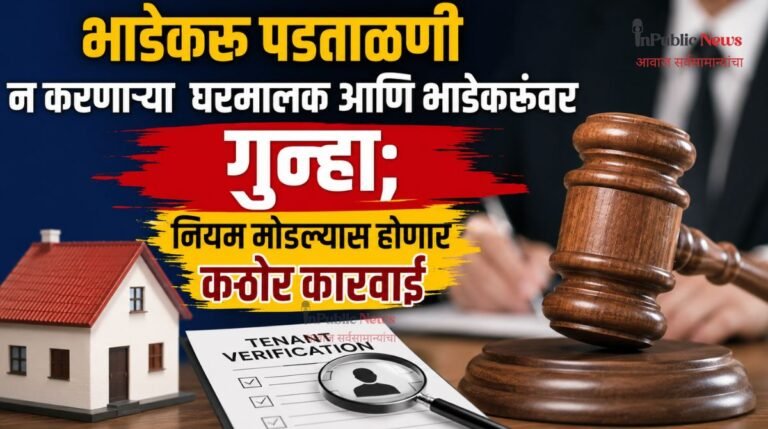 भाडेकरू पडताळणी न करणाऱ्या  घरमालक आणि भाडेकरूंवर गुन्हा; नियम मोडल्यास होणार कठोर कारवाई