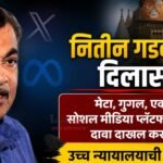 नितीन गडकरींना दिलासा! मेटा, गुगल, एक्ससह सोशल मीडिया प्लॅटफॉर्मविरोधात दावा दाखल करण्यास उच्च न्यायालयाची परवानगी