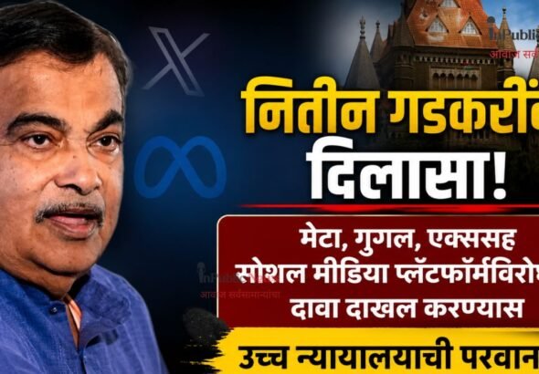 नितीन गडकरींना दिलासा! मेटा, गुगल, एक्ससह सोशल मीडिया प्लॅटफॉर्मविरोधात दावा दाखल करण्यास उच्च न्यायालयाची परवानगी