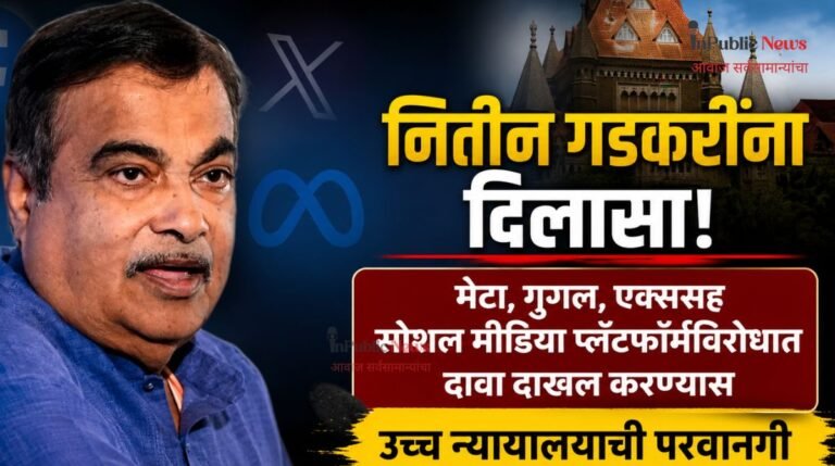 नितीन गडकरींना दिलासा! मेटा, गुगल, एक्ससह सोशल मीडिया प्लॅटफॉर्मविरोधात दावा दाखल करण्यास उच्च न्यायालयाची परवानगी