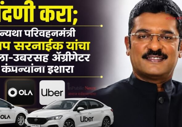 नोंदणी करा; अन्यथा परिवहनमंत्री प्रताप सरनाईक यांचा ओला-उबरसह ॲग्रीगेटर कंपन्यांना इशारा