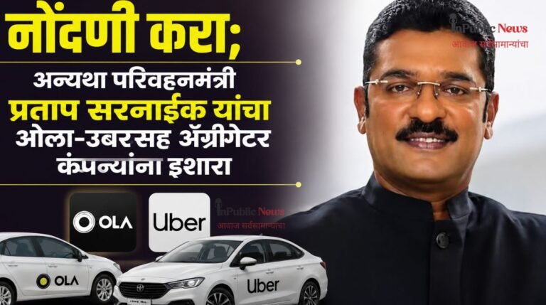 नोंदणी करा; अन्यथा परिवहनमंत्री प्रताप सरनाईक यांचा ओला-उबरसह ॲग्रीगेटर कंपन्यांना इशारा