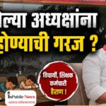 भाग ३ : डॉ. गणपतराव देशमुख महाविद्यालयातील झोपलेल्या “अध्यक्षांना” जागे होण्याची गरज ? : सामाजिक कार्यकर्त्यांची मागणी