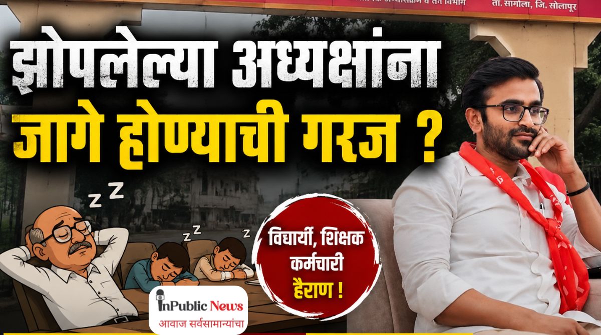 भाग ३ : डॉ. गणपतराव देशमुख महाविद्यालयातील झोपलेल्या “अध्यक्षांना” जागे होण्याची गरज ? : सामाजिक कार्यकर्त्यांची मागणी