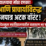 डॉ. गणपतराव देशमुख महाविद्यालयातील वातावरण भर पावसाळ्यात तापले! उच्च न्यायालयाचा मोठा दणका! सचिव आणि प्राचार्याविरुद्ध अजामीनपात्र अटक वॉरंट