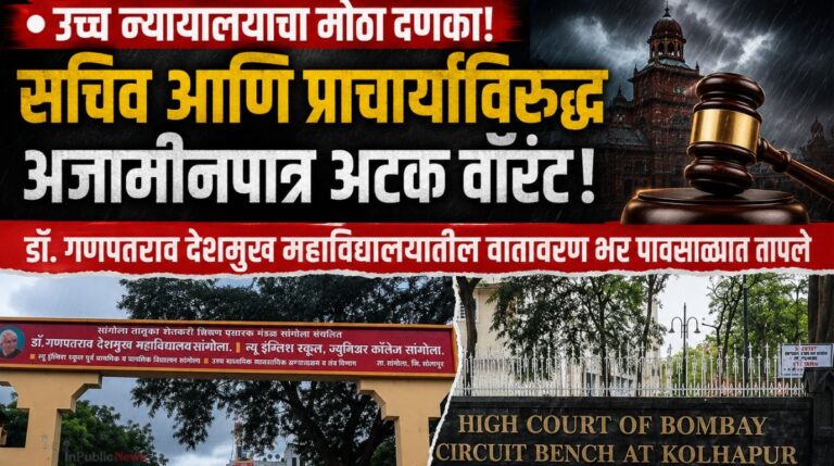 डॉ. गणपतराव देशमुख महाविद्यालयातील वातावरण भर पावसाळ्यात तापले! उच्च न्यायालयाचा मोठा दणका! सचिव आणि प्राचार्याविरुद्ध अजामीनपात्र अटक वॉरंट