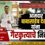 आमदार बाबासाहेब देशमुख यांना हणमंत कोळवले यांच्या गैरकृत्याचे निवेदन! कडक कायदेशीर कारवाईची मागणी