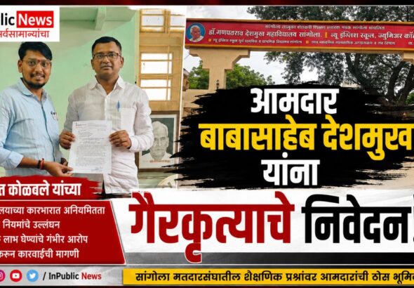 आमदार बाबासाहेब देशमुख यांना हणमंत कोळवले यांच्या गैरकृत्याचे निवेदन! कडक कायदेशीर कारवाईची मागणी