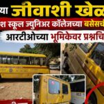 न्यू इंग्लिश स्कूल व ज्युनियर कॉलेजच्या बसेस की भंगार? विद्यार्थ्यांच्या जीवाशी खेळ ?आरटीओ नेमकं करतय काय?  
