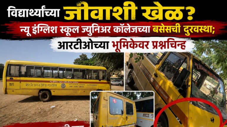 न्यू इंग्लिश स्कूल व ज्युनियर कॉलेजच्या बसेस की भंगार? विद्यार्थ्यांच्या जीवाशी खेळ ?आरटीओ नेमकं करतय काय?  