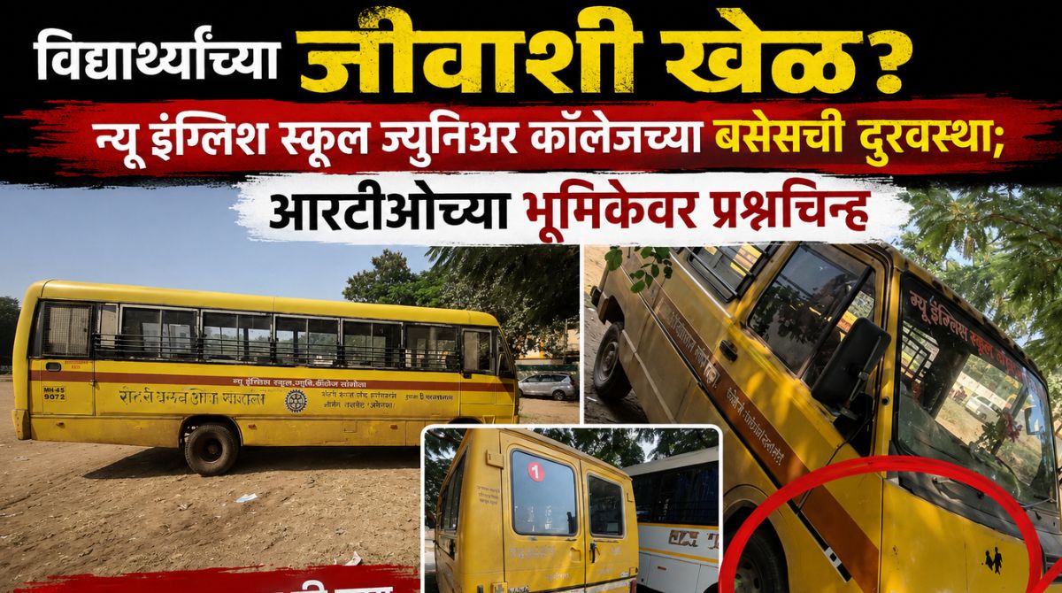 न्यू इंग्लिश स्कूल व ज्युनियर कॉलेजच्या बसेस की भंगार? विद्यार्थ्यांच्या जीवाशी खेळ ?आरटीओ नेमकं करतय काय?  