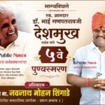 भाग्यविधाते स्व. आमदार डॉ. भाई गणपतरावजी देशमुख साहेब यांचे ५वे पुण्यस्मरण