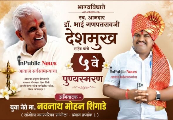 भाग्यविधाते स्व. आमदार डॉ. भाई गणपतरावजी देशमुख साहेब यांचे ५वे पुण्यस्मरण