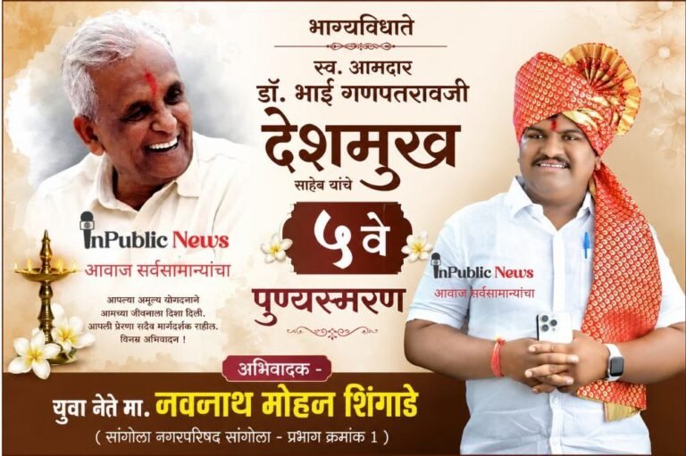 भाग्यविधाते स्व. आमदार डॉ. भाई गणपतरावजी देशमुख साहेब यांचे ५वे पुण्यस्मरण