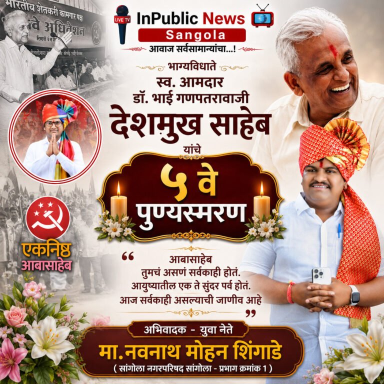 भाग्यविधाते स्व. आमदार डॉ. भाई गणपतरावजी देशमुख साहेब यांचे ५वे पुण्यस्मरण