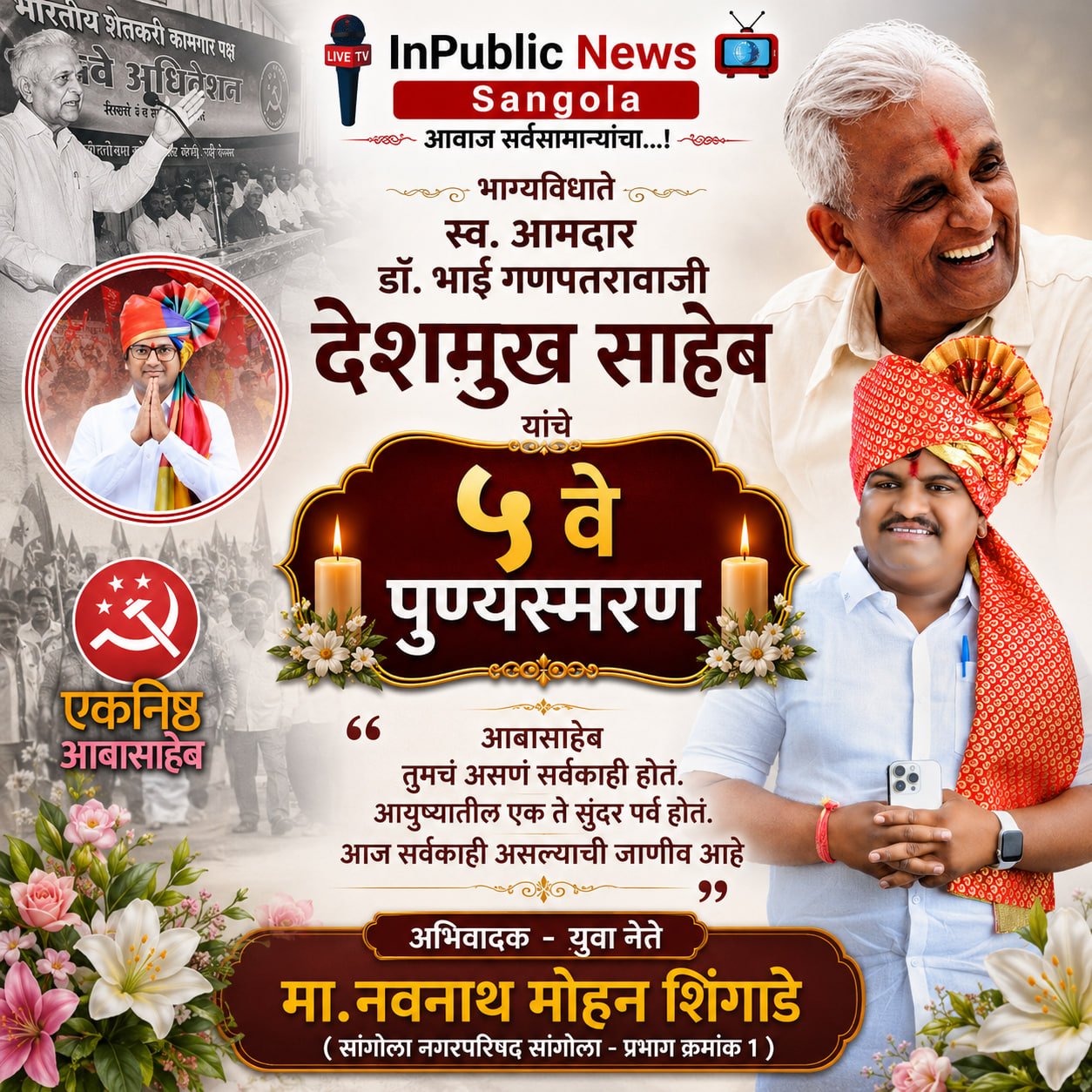 भाग्यविधाते स्व. आमदार डॉ. भाई गणपतरावजी देशमुख साहेब यांचे ५वे पुण्यस्मरण