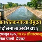 सांगोल्यात शेतकऱ्यांच्या बेमुदत धरणे आंदोलनाला अखेर यश; १९ ऑगस्टपासून १५०, तर २५ ऑगस्टपासून २२५ क्युसेक पाणी येणार