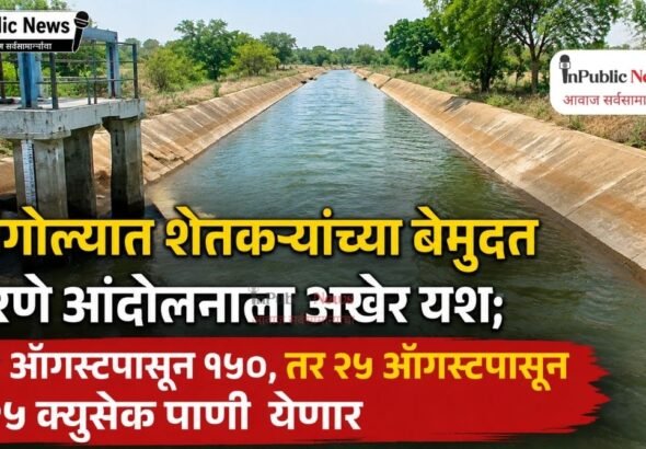 सांगोल्यात शेतकऱ्यांच्या बेमुदत धरणे आंदोलनाला अखेर यश; १९ ऑगस्टपासून १५०, तर २५ ऑगस्टपासून २२५ क्युसेक पाणी येणार