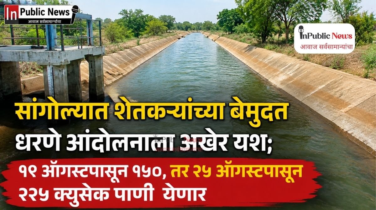 सांगोल्यात शेतकऱ्यांच्या बेमुदत धरणे आंदोलनाला अखेर यश; १९ ऑगस्टपासून १५०, तर २५ ऑगस्टपासून २२५ क्युसेक पाणी येणार
