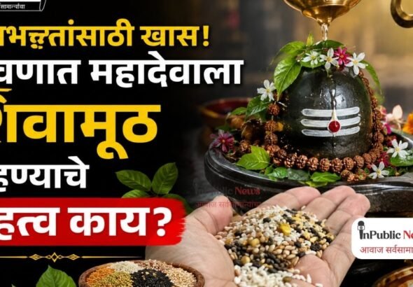 श्रावण विशेष : शिवभक्तांसाठी खास! श्रावणात महादेवाला शिवामूठ वाहण्याचे महत्त्व काय? जाणून घ्या संपूर्ण परंपरा