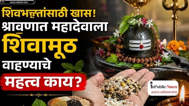 श्रावण विशेष : शिवभक्तांसाठी खास! श्रावणात महादेवाला शिवामूठ वाहण्याचे महत्त्व काय? जाणून घ्या संपूर्ण परंपरा