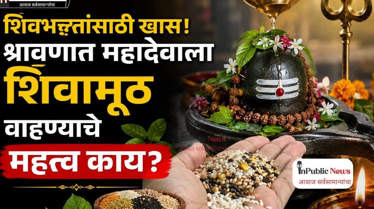 श्रावण विशेष : शिवभक्तांसाठी खास! श्रावणात महादेवाला शिवामूठ वाहण्याचे महत्त्व काय? जाणून घ्या संपूर्ण परंपरा