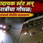 धोकादायक स्टंट अन् मध्यरात्रीचा गोंधळ; रहिवाशांमध्ये भीतीचे वातावरण