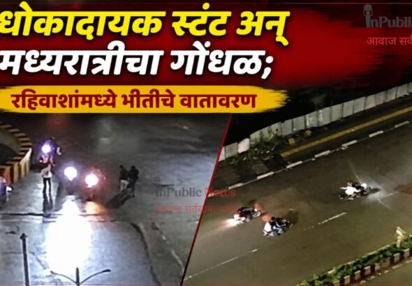 धोकादायक स्टंट अन् मध्यरात्रीचा गोंधळ; रहिवाशांमध्ये भीतीचे वातावरण