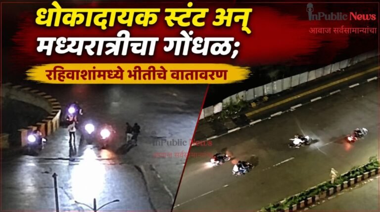 धोकादायक स्टंट अन् मध्यरात्रीचा गोंधळ; रहिवाशांमध्ये भीतीचे वातावरण