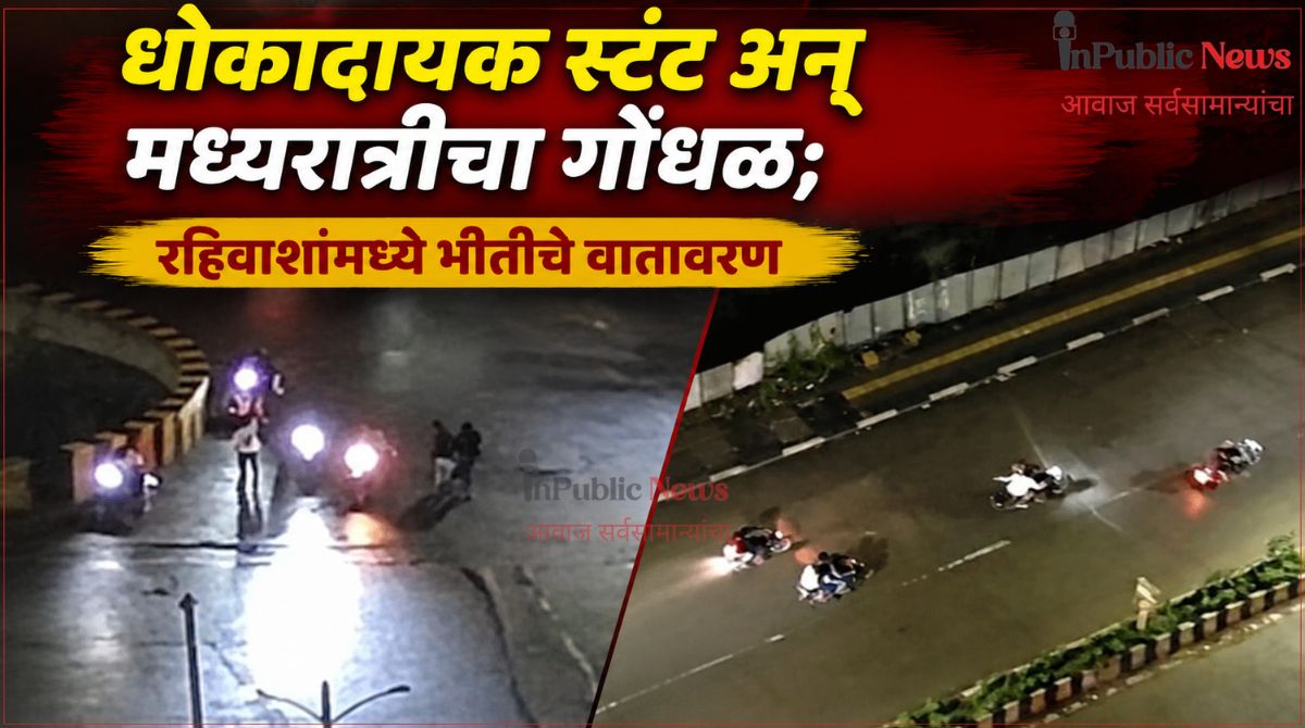 धोकादायक स्टंट अन् मध्यरात्रीचा गोंधळ; रहिवाशांमध्ये भीतीचे वातावरण