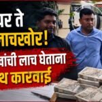   टॉपर ते मोठा लाचखोर! ४५ लाखांची लाच घेताना रंगेहाथ कारवाई