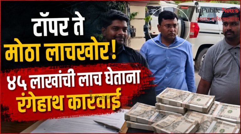   टॉपर ते मोठा लाचखोर! ४५ लाखांची लाच घेताना रंगेहाथ कारवाई