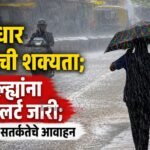 मुसळधार पावसाची शक्यता? ११ जिल्ह्यांना यलो अलर्ट जारी; नागरिकांना सतर्कतेचे आवाहन