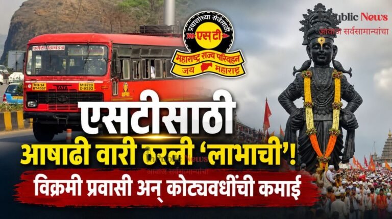 एसटीसाठी आषाढी वारी ठरली ‘लाभाची’! विक्रमी प्रवासी अन् कोट्यवधींची कमाई