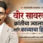 वीर सावरकर: क्रांतीचा ज्वालामुखी आणि काव्याचा हिमालय